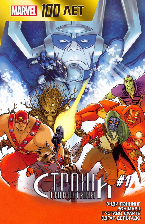 Guardians of the Galaxy. 100 Years of Marvel