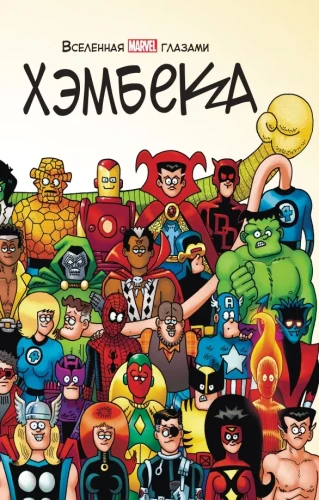 The MARVEL Universe Through the Eyes of Hembeck