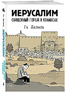 Jerozolima. Święte miasto w komiksach