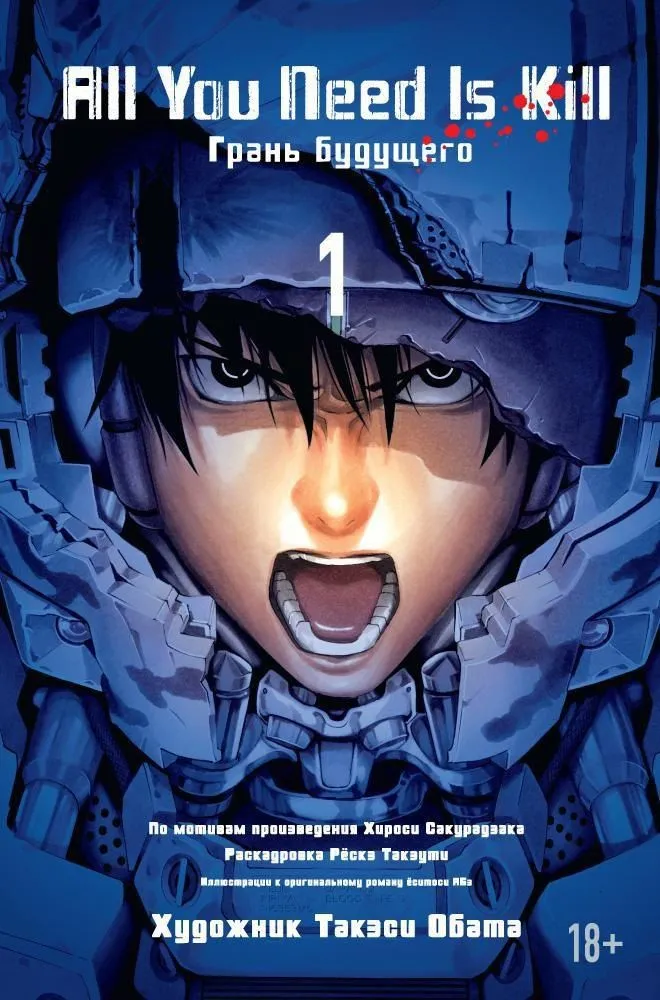 Всё, что тебе нужно - это убивать. Грань будущего. Том 1