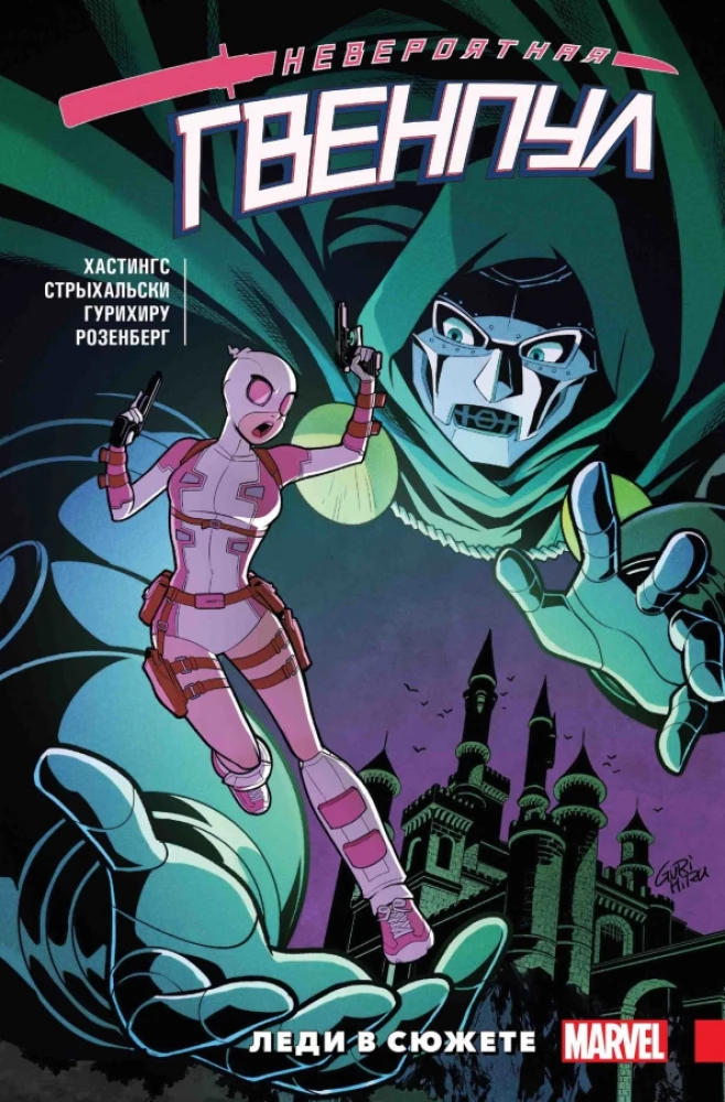 Niesamowita Gwenpool. Tom 5. Pani w fabule