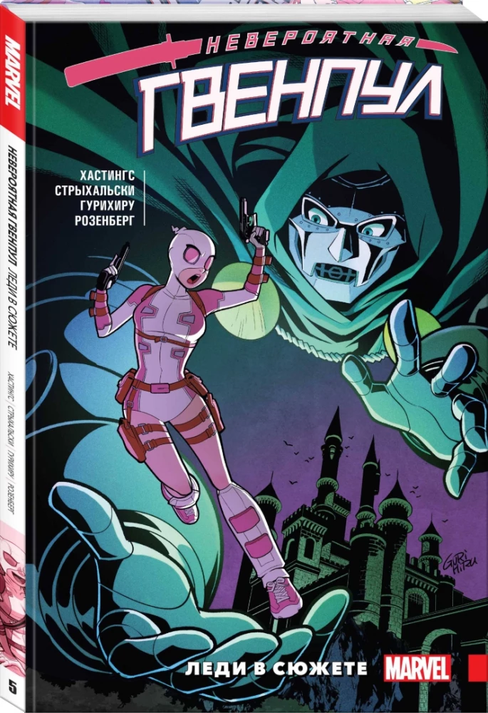 Niesamowita Gwenpool. Tom 5. Pani w fabule