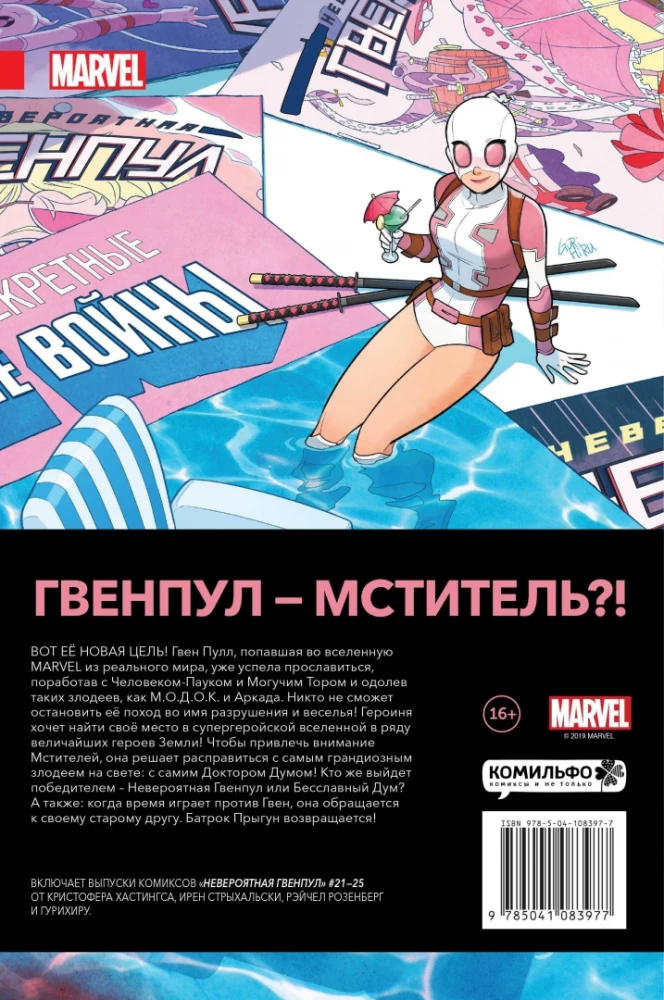 Niesamowita Gwenpool. Tom 5. Pani w fabule