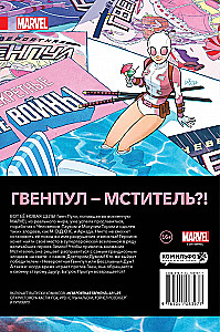 Niesamowita Gwenpool. Tom 5. Pani w fabule