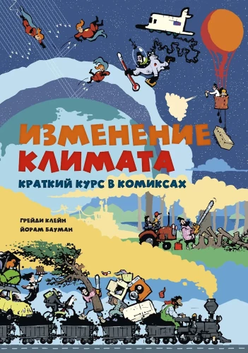 Zmiany klimatu. Krótki kurs w komiksach