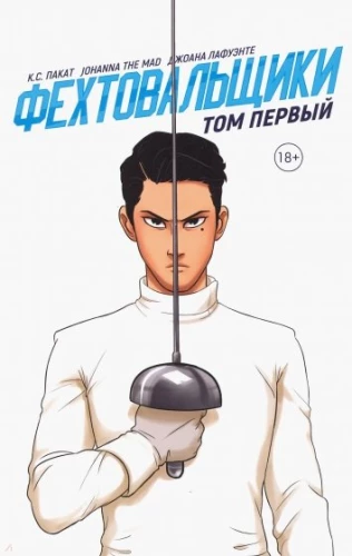 Фехтовальщики том первый