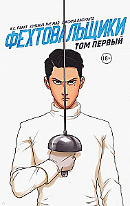 Szermierze tom pierwszy