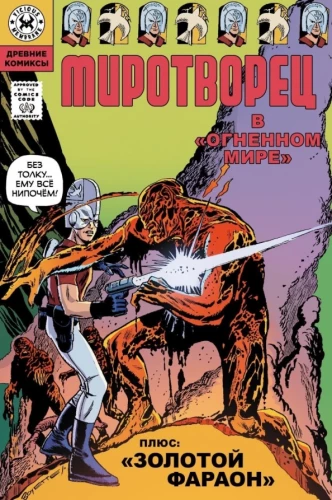 Ancient Comics. Peacemaker. In the Fiery World