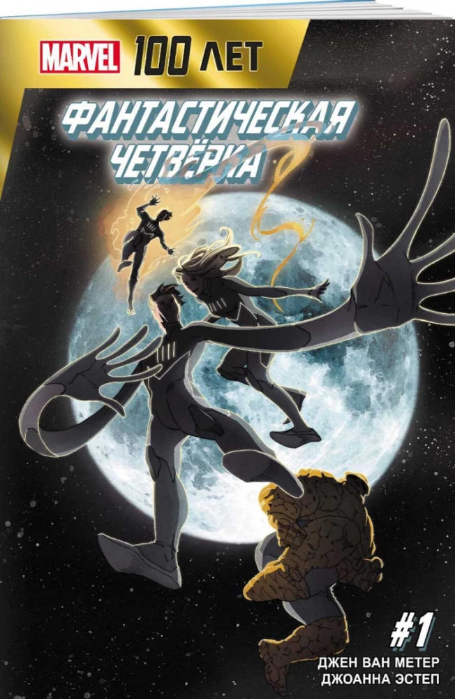 Fantastyczna Czwórka. 100 lat Marvel