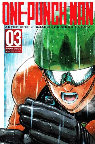 One-Punch Man. Book 3