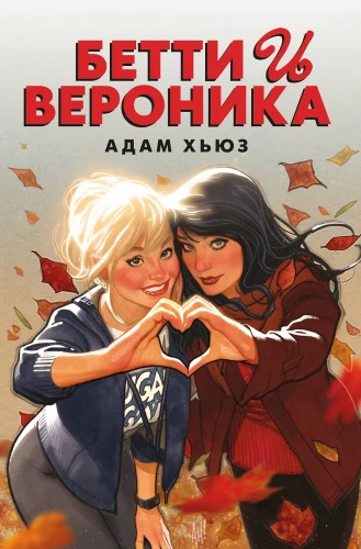 Betty i Veronica