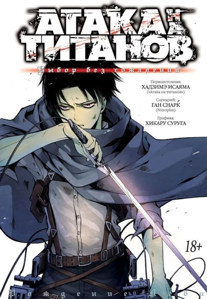 Attack on Titan. Choice Without Regrets. Volume 1, 2