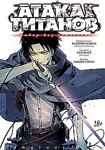 Attack on Titan. Choice Without Regrets. Volume 1, 2