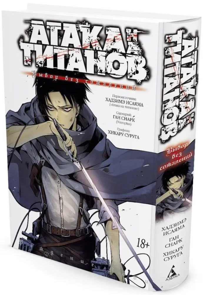 Attack on Titan. Choice Without Regrets. Volume 1, 2