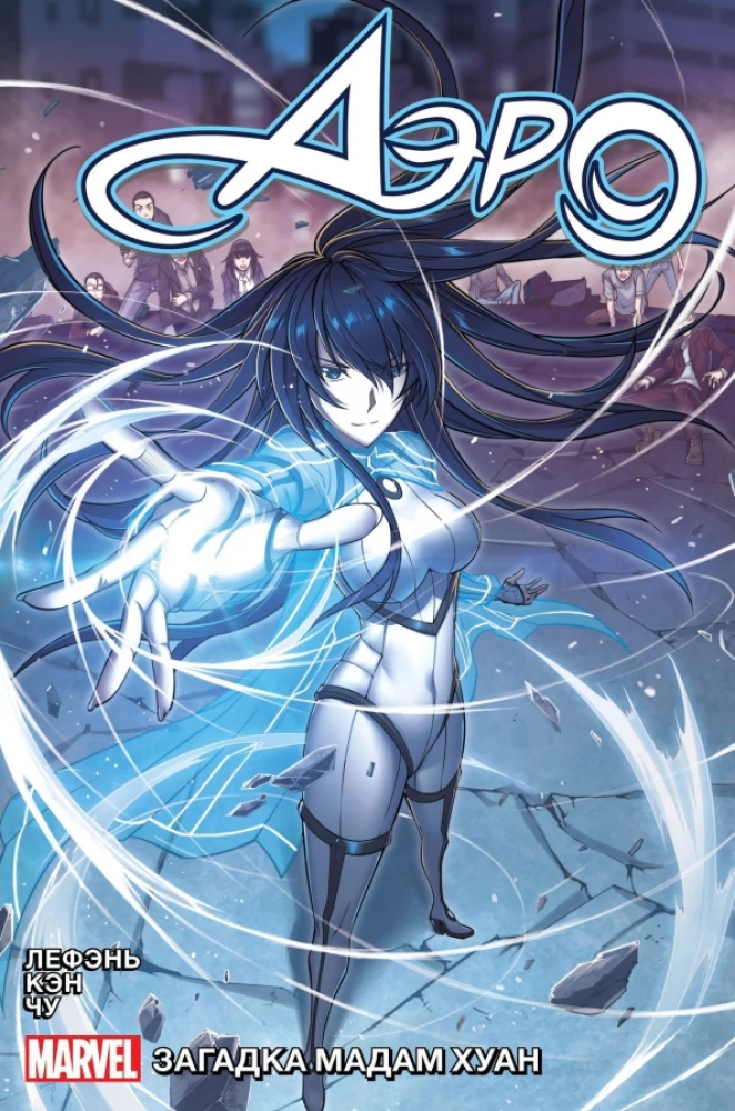 Aero. Volume 2. The Mystery of Madame Huan.