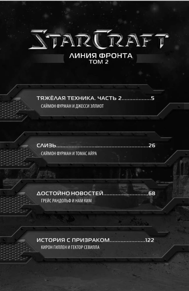 StarCraft: Linia frontu. Tom 2
