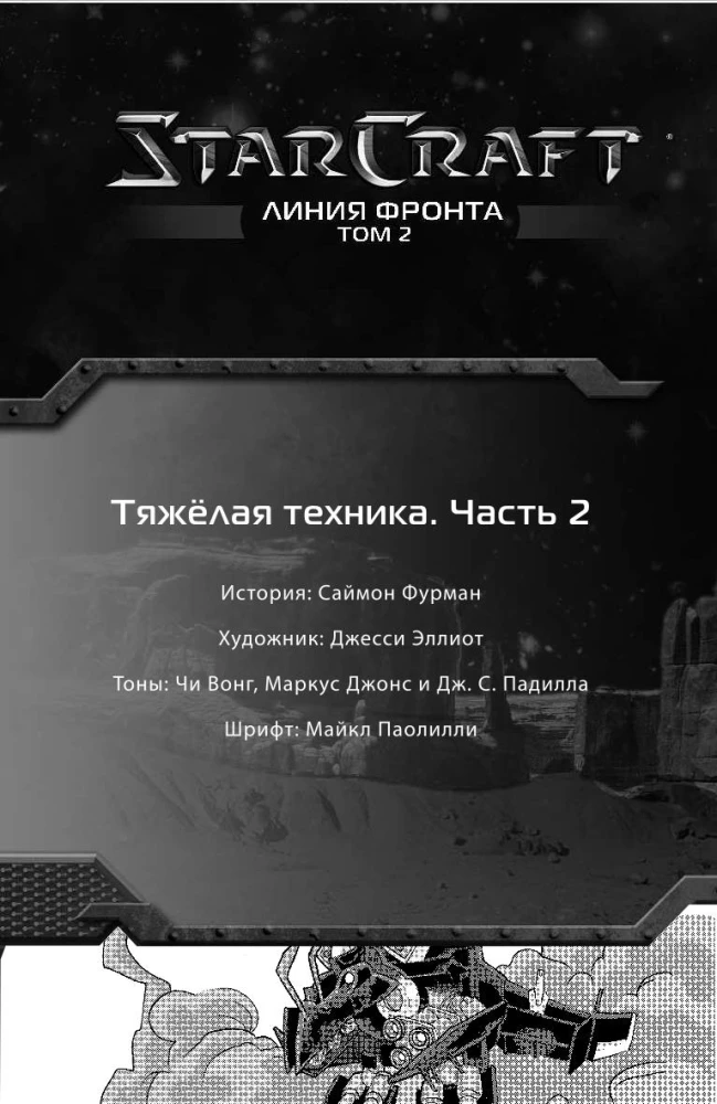 StarCraft: Linia frontu. Tom 2