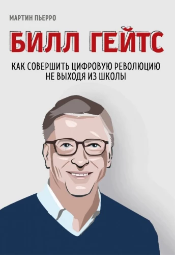 Bill Gates. Jak dokonać cyfrowej rewolucji nie wychodząc ze szkoły