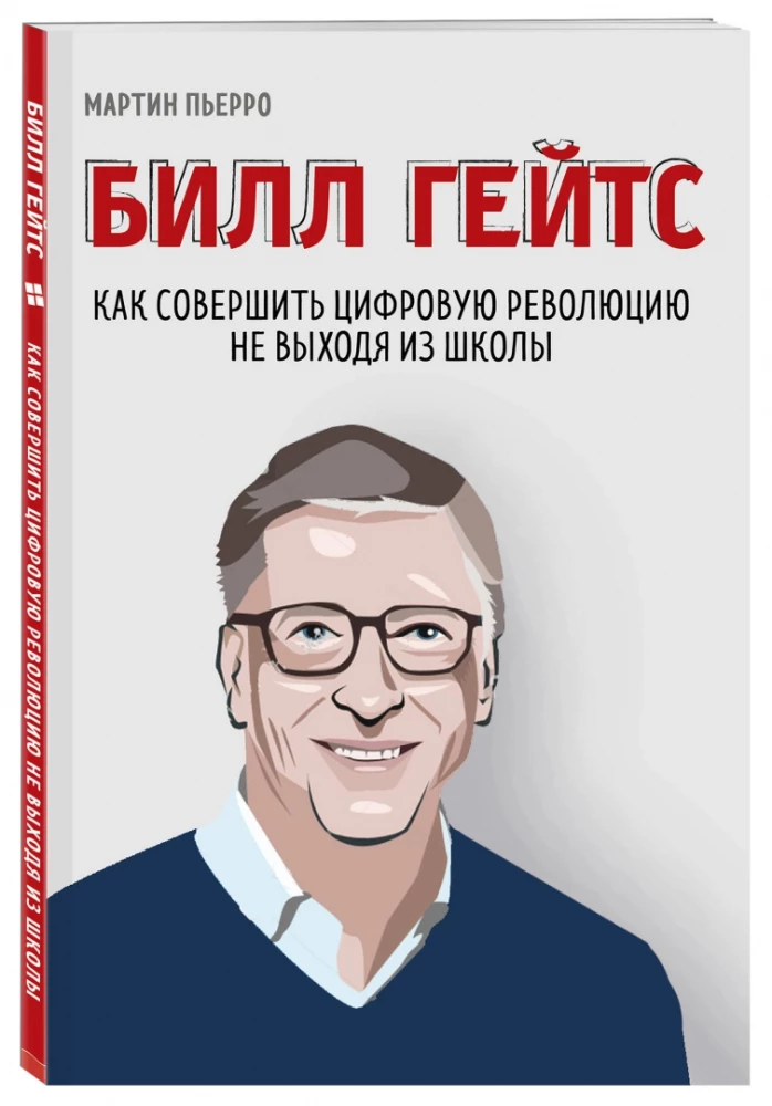 Bill Gates. Jak dokonać cyfrowej rewolucji nie wychodząc ze szkoły