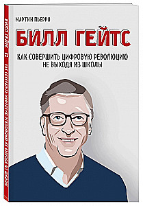 Bill Gates. Jak dokonać cyfrowej rewolucji nie wychodząc ze szkoły