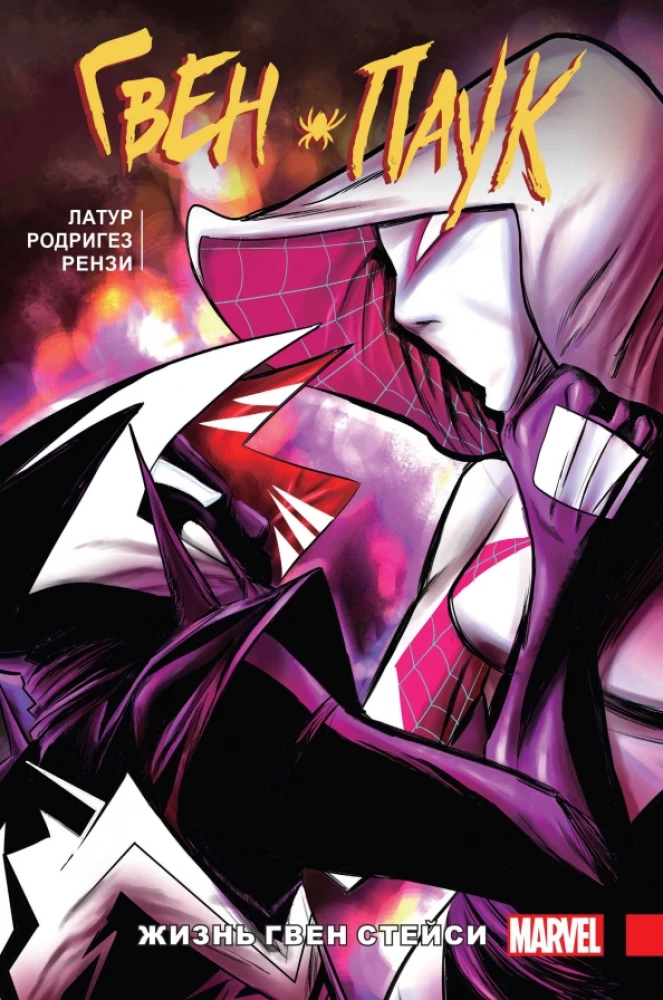 Gwen-Pająk. Tom 6. Życie Gwen Stacy