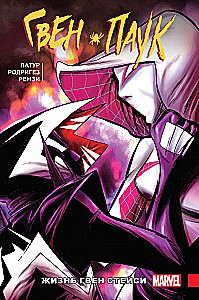 Gwen-Pająk. Tom 6. Życie Gwen Stacy