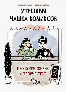 Poranna filiżanka komiksów