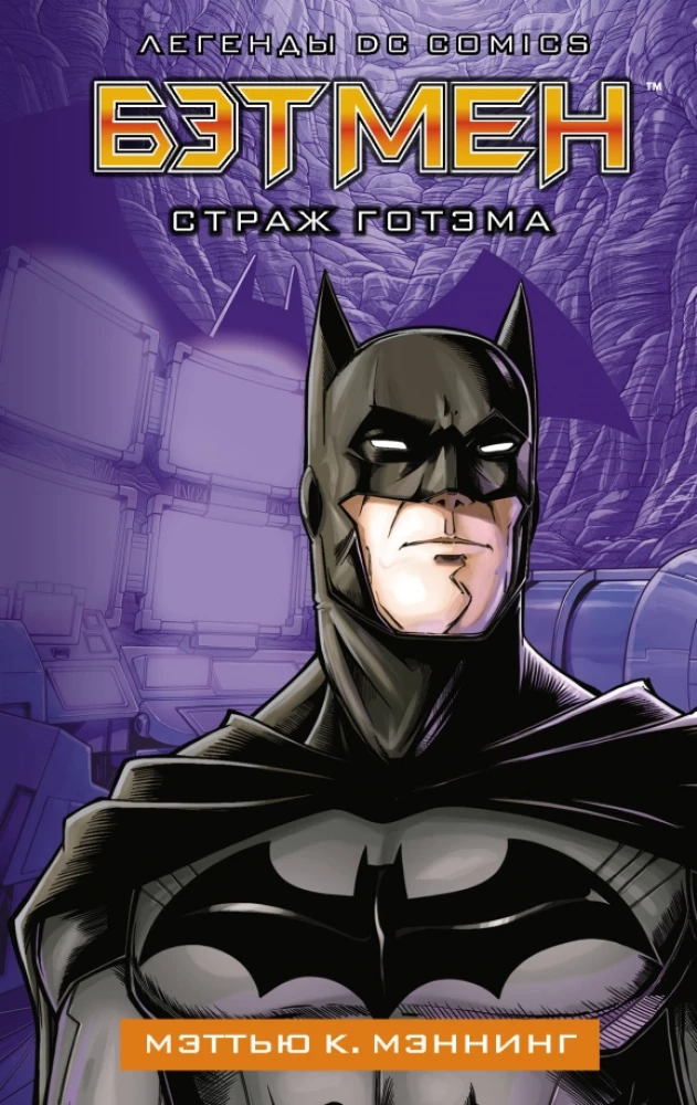 Batman. Guardian of Gotham
