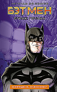 Batman. Guardian of Gotham