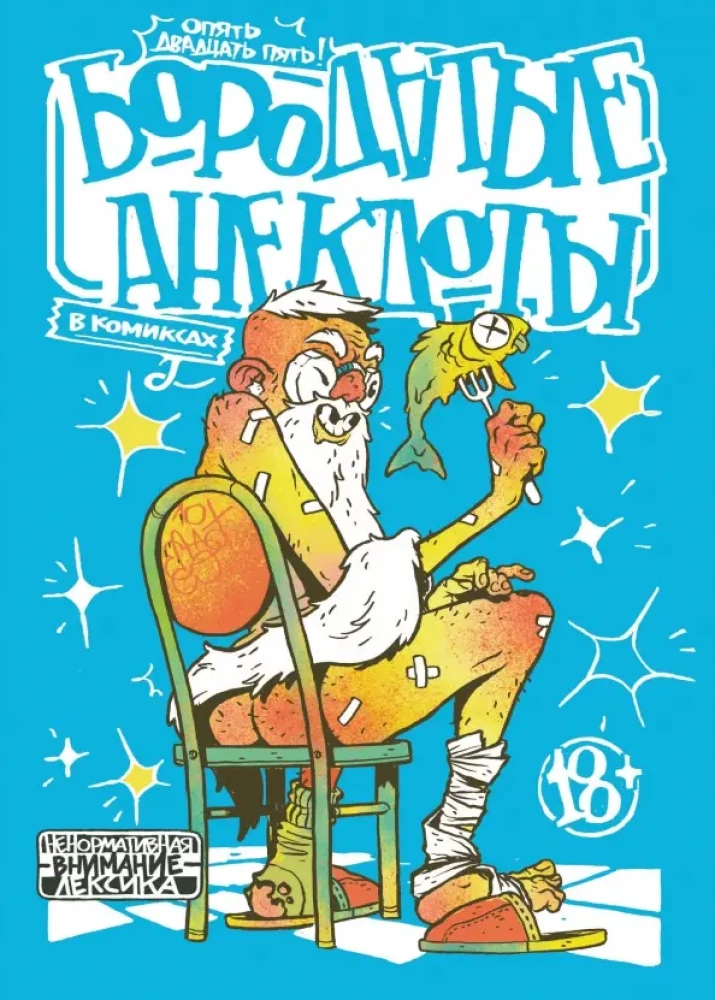 Brodate dowcipy w komiksach: Znowu dwadzieścia pięć
