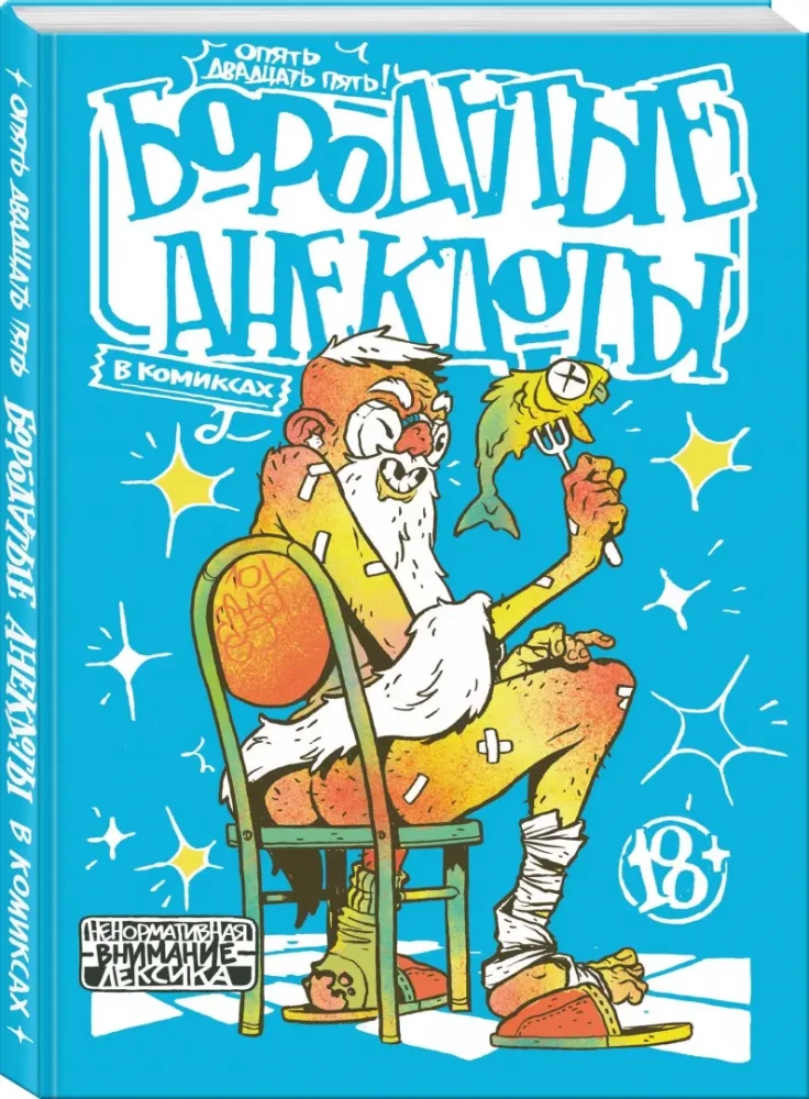 Brodate dowcipy w komiksach: Znowu dwadzieścia pięć