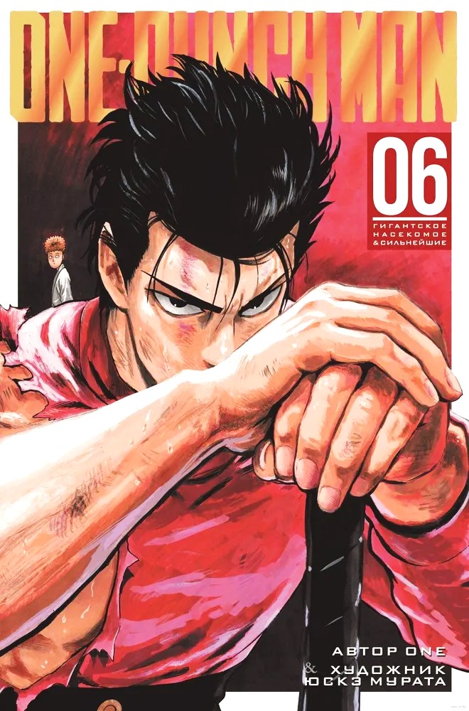 One-Punch Man. Книга 6