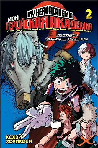My Hero Academia. Book 2