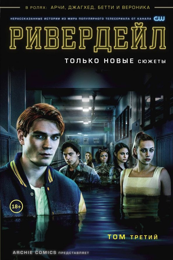 Riverdale. Tom 3