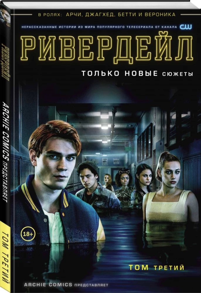 Riverdale. Tom 3