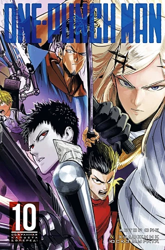 One-Punch Man. Книга 10