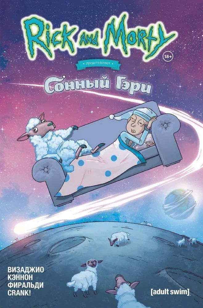 Rick i Morty przedstawiają: Śpiący Gary