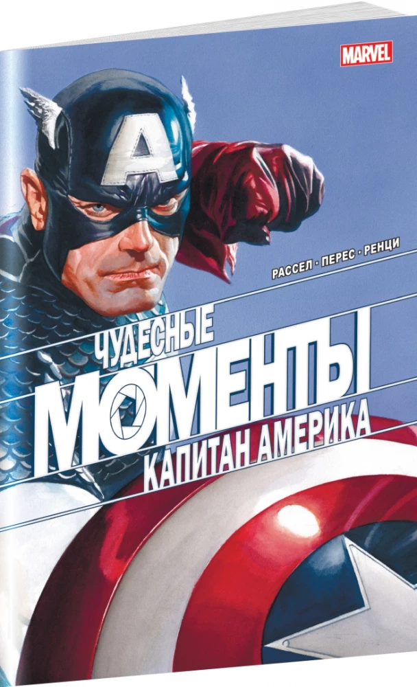 Cudowne chwile Marvel. Kapitan Ameryka