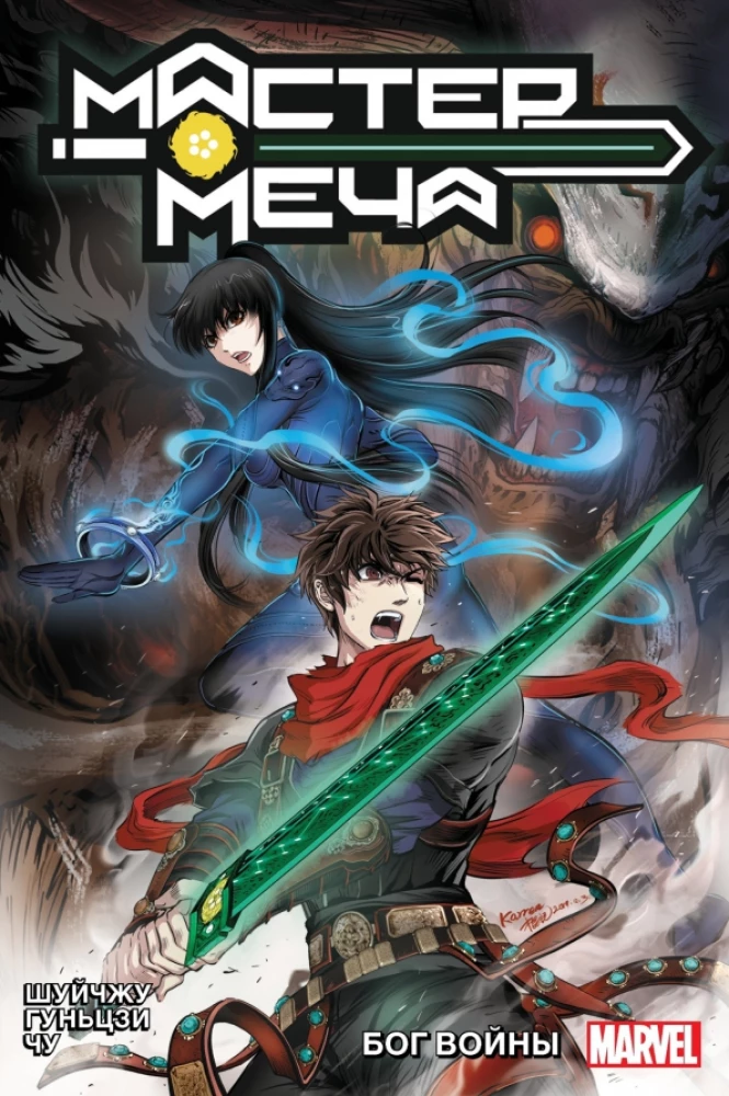 Master of the Sword. Volume 2. God of War