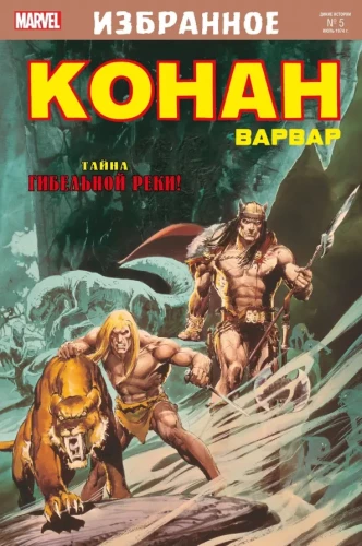 Conan-barbaar. Hukkumise jõe saladus