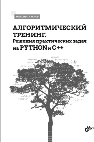 Algorytmiczne szkolenie. Rozwiązania praktycznych zadań w Pythonie i C++