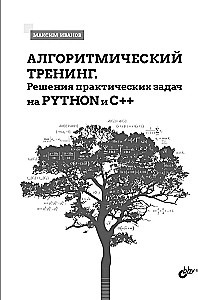 Algorytmiczne szkolenie. Rozwiązania praktycznych zadań w Pythonie i C++
