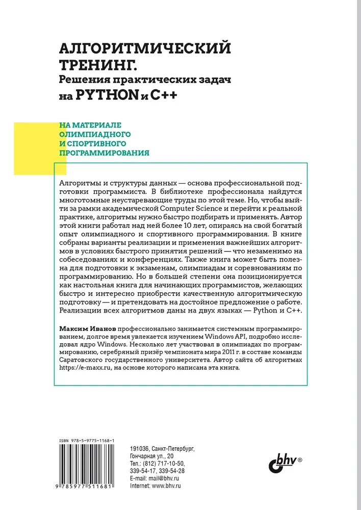 Algorytmiczne szkolenie. Rozwiązania praktycznych zadań w Pythonie i C++