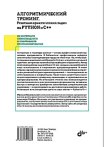Algorytmiczne szkolenie. Rozwiązania praktycznych zadań w Pythonie i C++