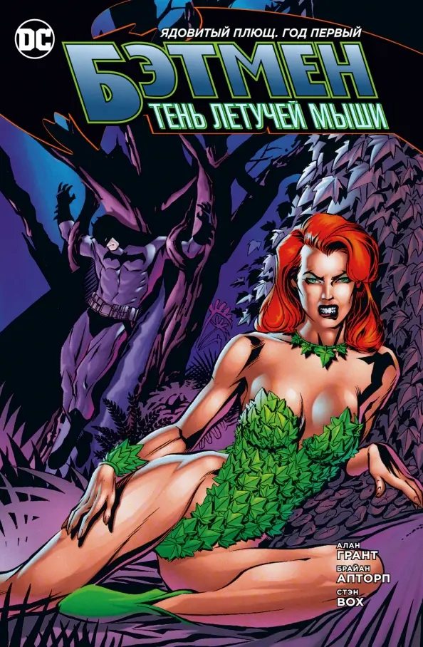 Batman: The Poison Ivy Year One
