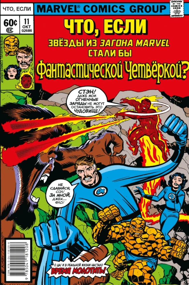 MARVEL: Co jeśli?.. Gwiazdy Marvel stały się Fantastyczną Czwórką