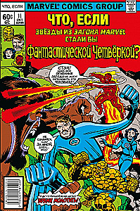 MARVEL: Co jeśli?.. Gwiazdy Marvel stały się Fantastyczną Czwórką