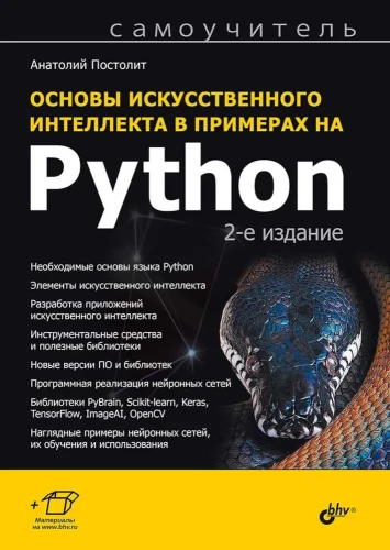 Основы искусственного интеллекта в примерах на Python