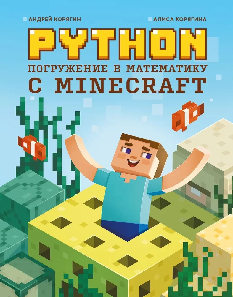 Python. Zanurzenie w matematyce z Minecraft