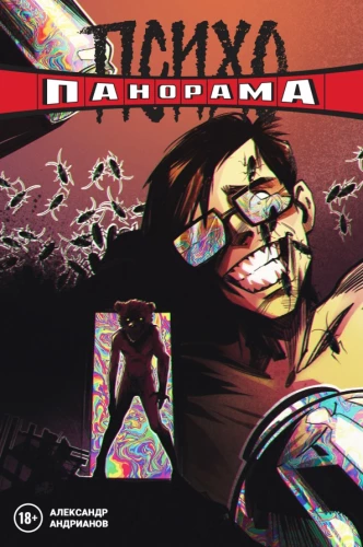 Psychopanorama